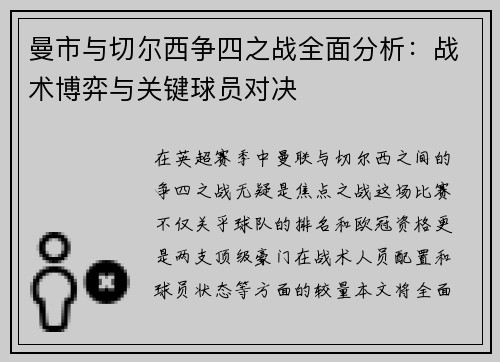 曼市与切尔西争四之战全面分析：战术博弈与关键球员对决