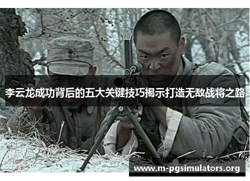 李云龙成功背后的五大关键技巧揭示打造无敌战将之路